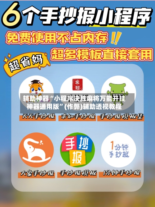 辅助神器“小程序决胜麻将万能开挂神器通用版”(作弊)辅助透视教程