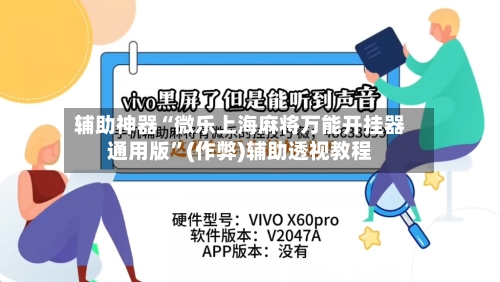 辅助神器“微乐上海麻将万能开挂器通用版”(作弊)辅助透视教程-第3张图片