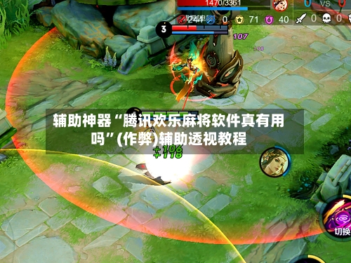 辅助神器“腾讯欢乐麻将软件真有用吗”(作弊)辅助透视教程-第2张图片