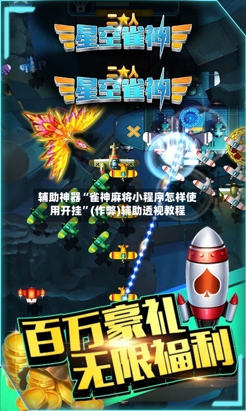 辅助神器“雀神麻将小程序怎样使用开挂”(作弊)辅助透视教程-第2张图片