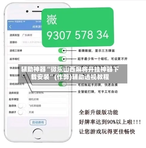 辅助神器“微乐山西麻将开挂神器下载安装”(作弊)辅助透视教程