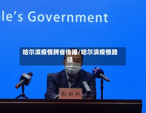 哈尔滨疫情跨省传播/哈尔滨疫情路径