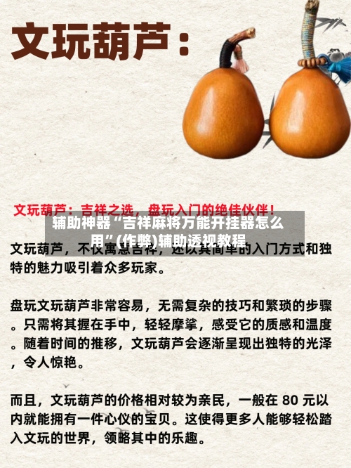 辅助神器“吉祥麻将万能开挂器怎么用”(作弊)辅助透视教程-第2张图片