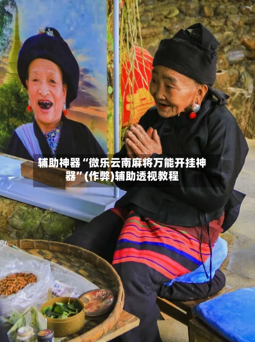 辅助神器“微乐云南麻将万能开挂神器”(作弊)辅助透视教程-第2张图片