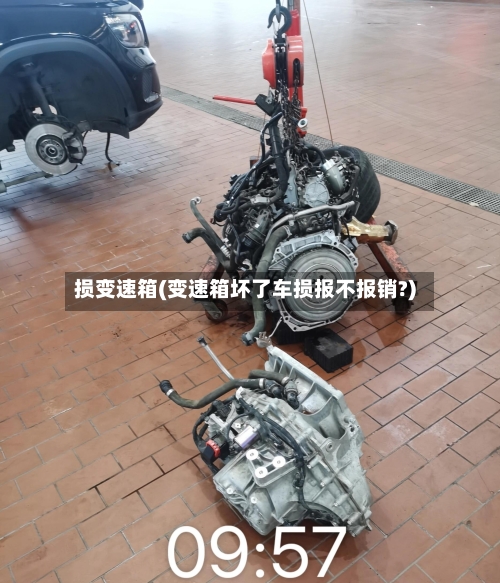 损变速箱(变速箱坏了车损报不报销?)-第2张图片