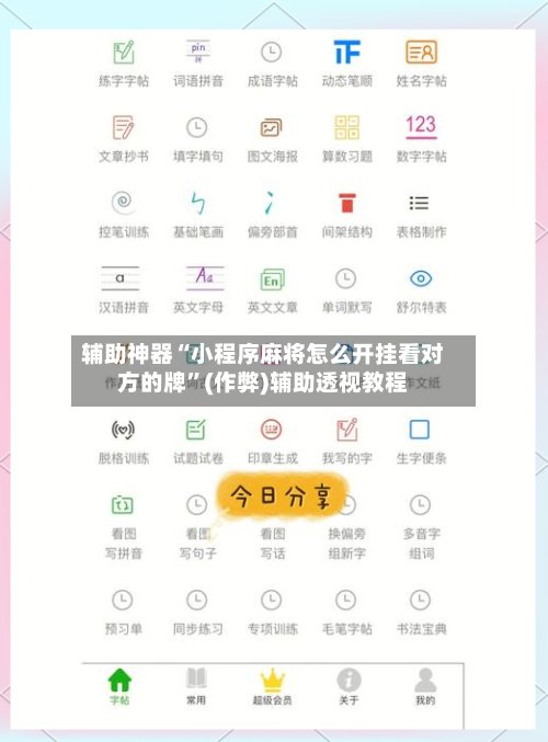 辅助神器“小程序麻将怎么开挂看对方的牌”(作弊)辅助透视教程