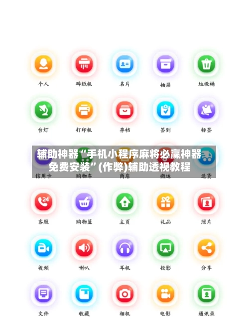 辅助神器“手机小程序麻将必赢神器免费安装	”(作弊)辅助透视教程-第2张图片