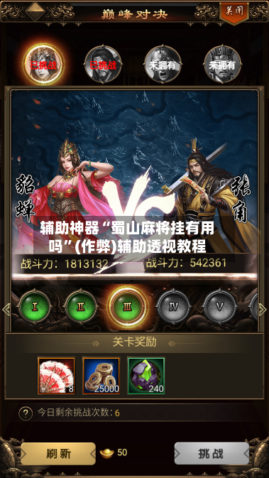 辅助神器“蜀山麻将挂有用吗”(作弊)辅助透视教程-第3张图片