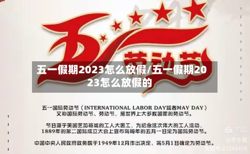 五一假期2023怎么放假/五一假期2023怎么放假的