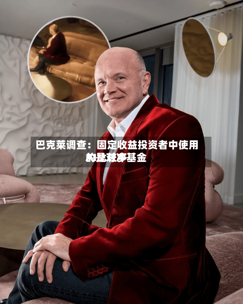 巴克莱调查：固定收益投资者中使用AI比较多的是对冲基金-第3张图片