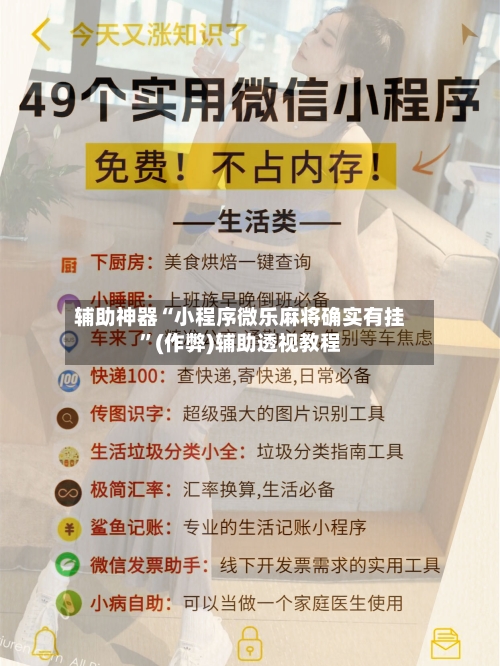 辅助神器“小程序微乐麻将确实有挂”(作弊)辅助透视教程