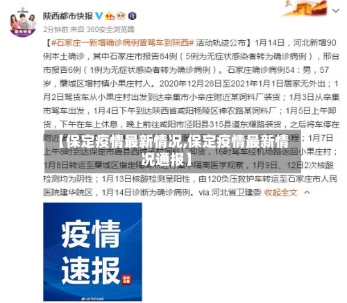 【保定疫情最新情况,保定疫情最新情况通报】-第3张图片