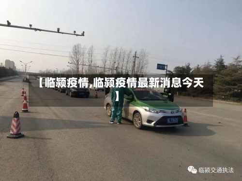 【临颍疫情,临颍疫情最新消息今天】