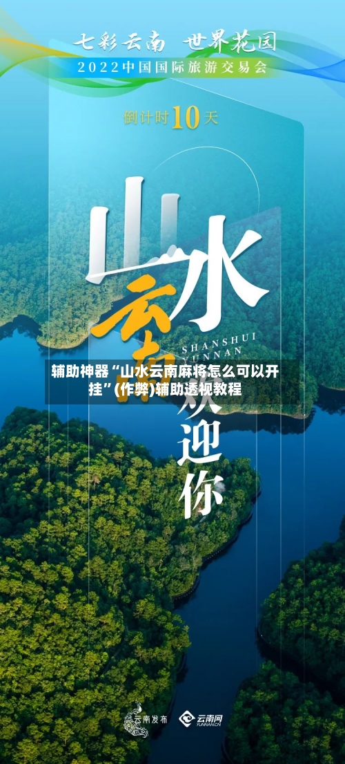 辅助神器“山水云南麻将怎么可以开挂”(作弊)辅助透视教程