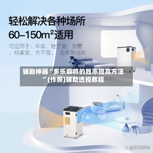 辅助神器“多乐麻将的胜率提高方法”(作弊)辅助透视教程-第2张图片