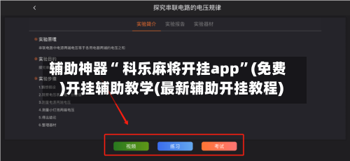 辅助神器“ 科乐麻将开挂app”(免费)开挂辅助教学(最新辅助开挂教程)-第2张图片