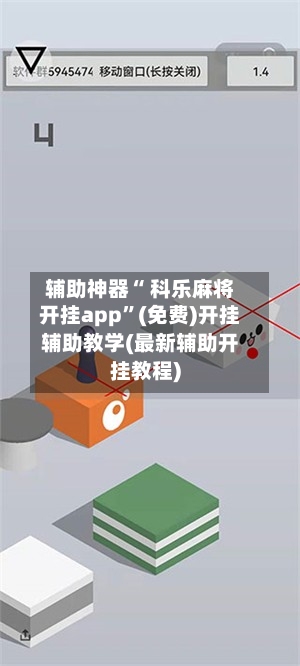 辅助神器“ 科乐麻将开挂app”(免费)开挂辅助教学(最新辅助开挂教程)