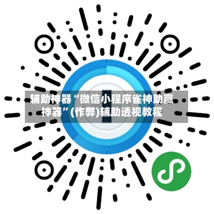 辅助神器“微信小程序雀神助赢神器”(作弊)辅助透视教程-第3张图片