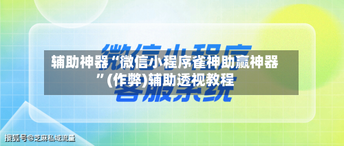 辅助神器“微信小程序雀神助赢神器	”(作弊)辅助透视教程-第2张图片