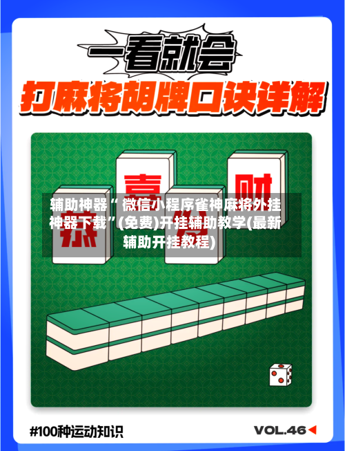 辅助神器“ 微信小程序雀神麻将外挂神器下载”(免费)开挂辅助教学(最新辅助开挂教程)-第3张图片