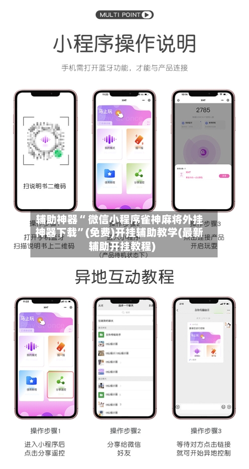 辅助神器“ 微信小程序雀神麻将外挂神器下载”(免费)开挂辅助教学(最新辅助开挂教程)