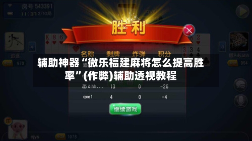辅助神器“微乐福建麻将怎么提高胜率”(作弊)辅助透视教程-第2张图片