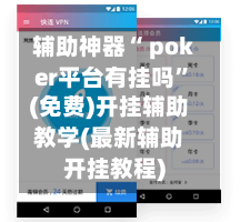 辅助神器“ poker平台有挂吗”(免费)开挂辅助教学(最新辅助开挂教程)