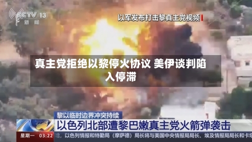 真主党拒绝以黎停火协议 美伊谈判陷入停滞-第2张图片