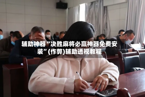 辅助神器“决胜麻将必赢神器免费安装	”(作弊)辅助透视教程-第3张图片
