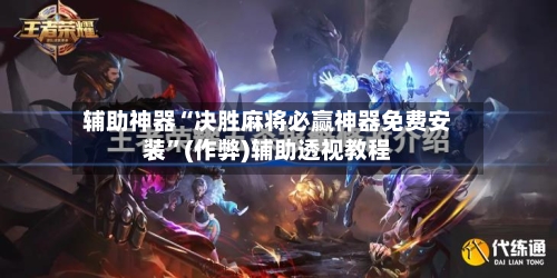 辅助神器“决胜麻将必赢神器免费安装”(作弊)辅助透视教程-第2张图片