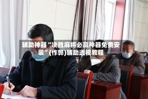 辅助神器“决胜麻将必赢神器免费安装”(作弊)辅助透视教程