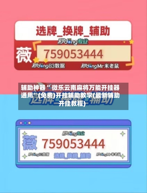 辅助神器“ 微乐云南麻将万能开挂器通用”(免费)开挂辅助教学(最新辅助开挂教程)