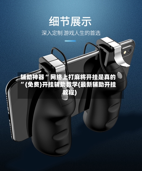 辅助神器“ 网络上打麻将开挂是真的”(免费)开挂辅助教学(最新辅助开挂教程)-第2张图片