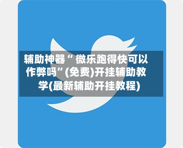 辅助神器“ 微乐跑得快可以作弊吗”(免费)开挂辅助教学(最新辅助开挂教程)-第3张图片