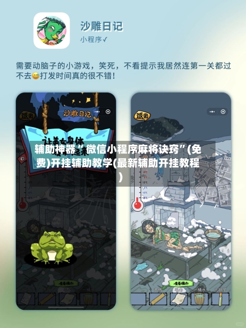 辅助神器“ 微信小程序麻将诀窍”(免费)开挂辅助教学(最新辅助开挂教程)-第2张图片