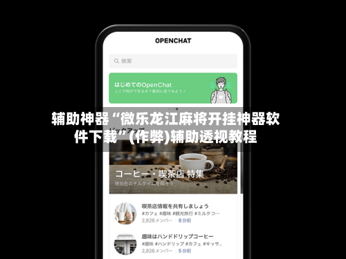 辅助神器“微乐龙江麻将开挂神器软件下载”(作弊)辅助透视教程