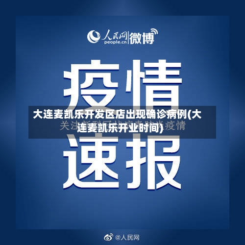 大连麦凯乐开发区店出现确诊病例(大连麦凯乐开业时间)