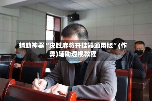 辅助神器“决胜麻将开挂器通用版”(作弊)辅助透视教程-第3张图片