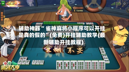 辅助神器“ 雀神麻将小程序可以开挂是真的假的”(免费)开挂辅助教学(最新辅助开挂教程)-第2张图片
