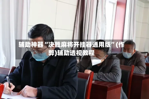 辅助神器“决胜麻将开挂器通用版”(作弊)辅助透视教程-第2张图片