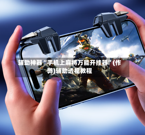辅助神器“手机上麻将万能开挂器”(作弊)辅助透视教程-第2张图片