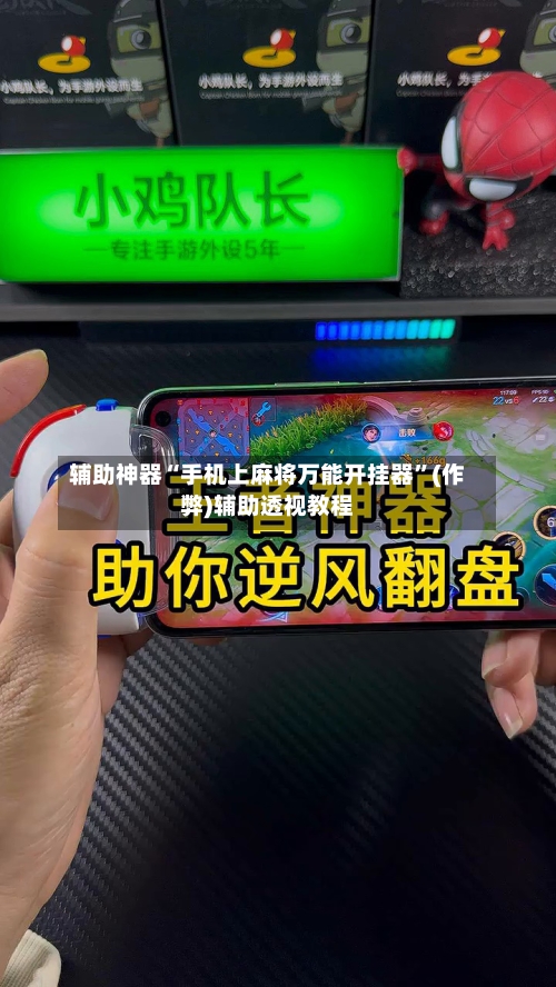 辅助神器“手机上麻将万能开挂器”(作弊)辅助透视教程