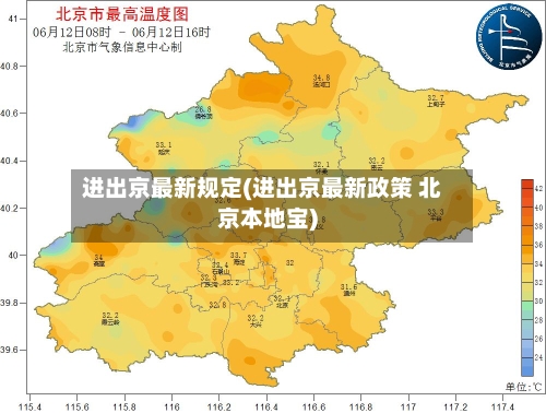 进出京最新规定(进出京最新政策 北京本地宝)