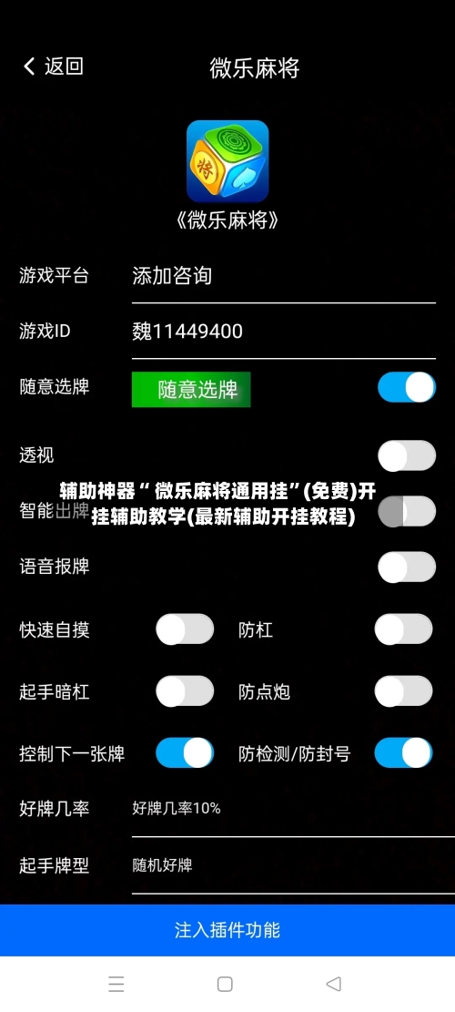 辅助神器“ 微乐麻将通用挂”(免费)开挂辅助教学(最新辅助开挂教程)