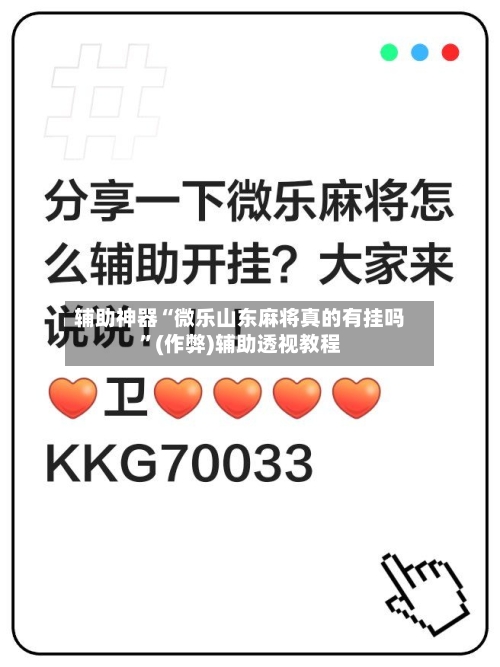 辅助神器“微乐山东麻将真的有挂吗	”(作弊)辅助透视教程-第2张图片