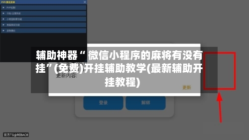 辅助神器“ 微信小程序的麻将有没有挂”(免费)开挂辅助教学(最新辅助开挂教程)