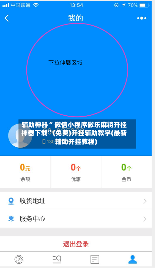 辅助神器“ 微信小程序微乐麻将开挂神器下载”(免费)开挂辅助教学(最新辅助开挂教程)