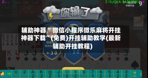 辅助神器“ 微信小程序微乐麻将开挂神器下载”(免费)开挂辅助教学(最新辅助开挂教程)-第2张图片