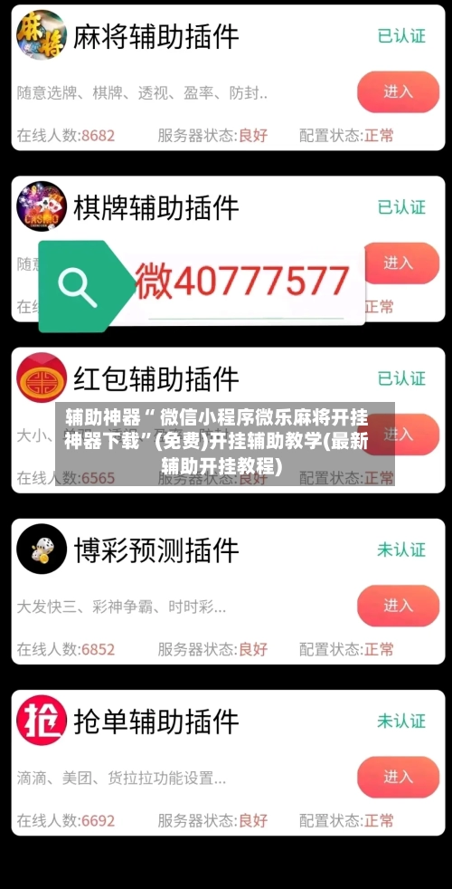 辅助神器“ 微信小程序微乐麻将开挂神器下载	”(免费)开挂辅助教学(最新辅助开挂教程)-第3张图片