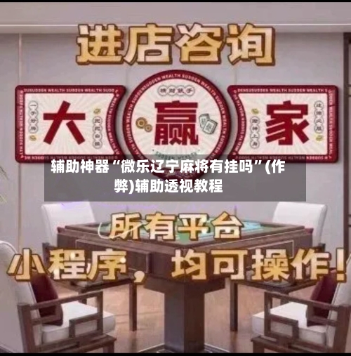 辅助神器“微乐辽宁麻将有挂吗”(作弊)辅助透视教程-第2张图片